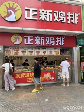 正新鸡排