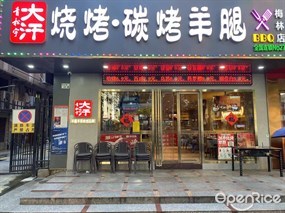 青松宇大汗碳烤羊腿