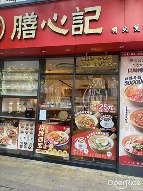 膳心记明火四宝煲仔饭