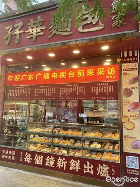 香港孖华面包饼家