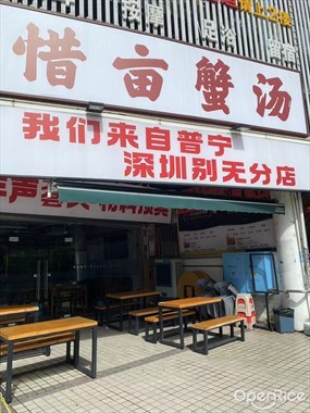 惜亩蟹汤
