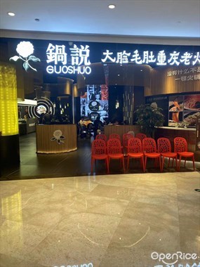 锅说大脸毛肚重庆老火锅