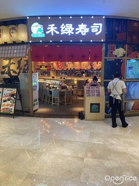 禾绿寿司