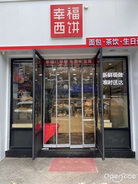 幸福西饼