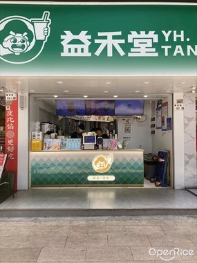 益禾堂