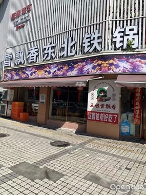 雪飘香东北铁锅炖