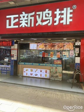 正新鸡排