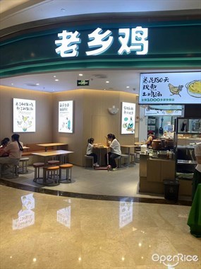 老乡鸡