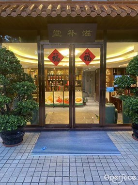 滋补堂炖品王汤馆