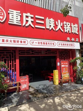 重庆三峡火锅城