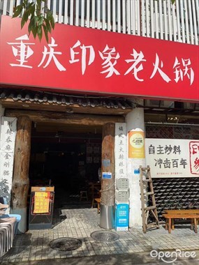 重庆印象老火锅