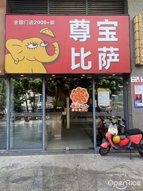 尊宝比萨