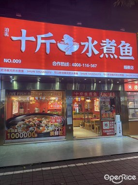 泊实十斤水煮鱼