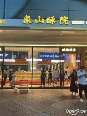 象山酥院