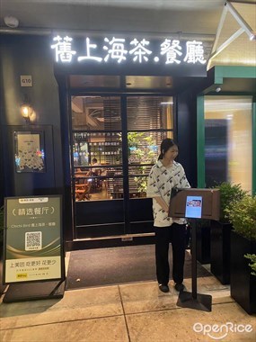 旧上海茶.餐厅