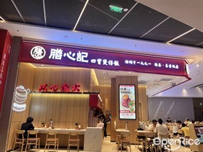 膳心记明火四宝煲仔饭