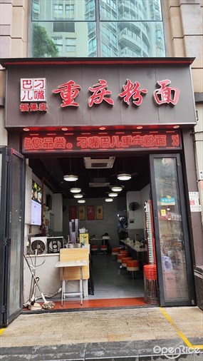 刁嘴巴儿重庆粉面