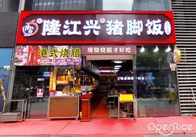 隆江兴猪脚饭