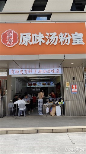 润源原味汤粉皇