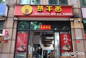 武汉热干面
