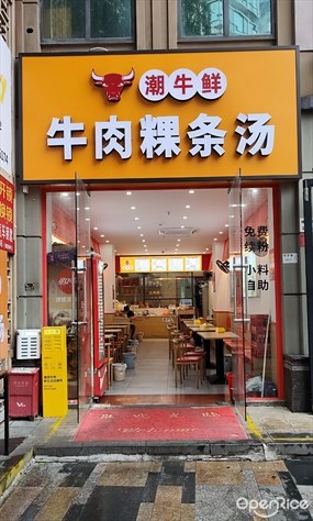 潮牛鲜牛肉粿条汤