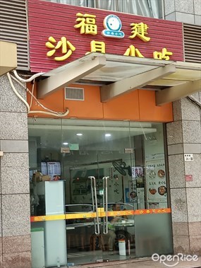 福建沙县小吃