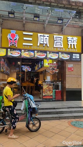 三顾冒菜