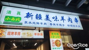 清真小西北新疆美味羊肉串