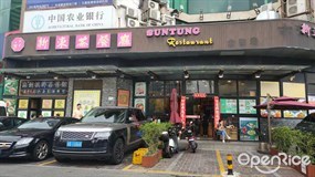 新东茶餐厅