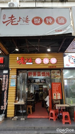 老上海馄饨铺