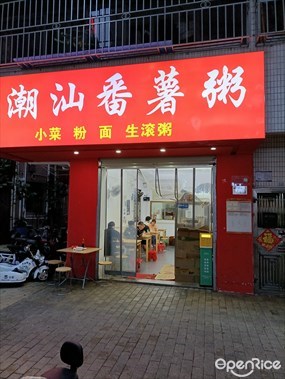 众兴潮汕番薯粥