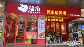 猪角闽南猪脚饭