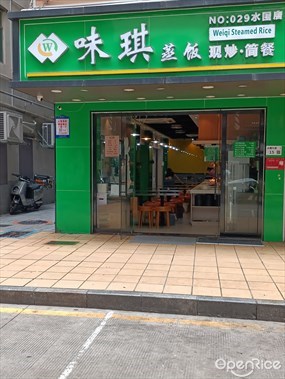 味琪蒸饭