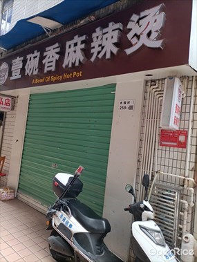 壹碗香麻辣烫