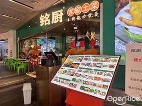 铭厨客家土菜