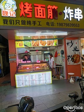 魏记烤面筋·炸串
