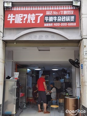 牛呢？炖了牛腩牛杂砂锅煲