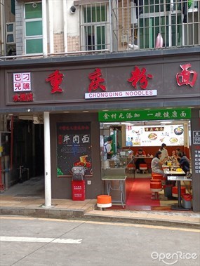 叼嘴巴儿重庆粉面