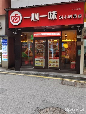 一心一味