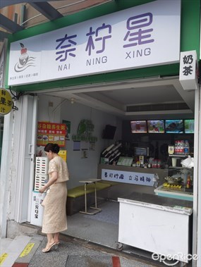 奈柠星奶茶