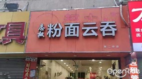志权粉面云吞