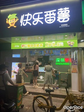 快乐番薯