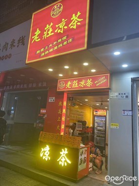 老庄凉茶