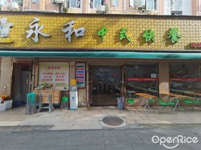 永和中式快餐