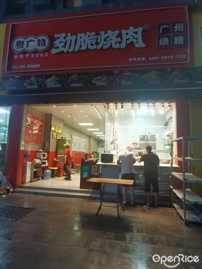 粤广烧劲脆烧肉