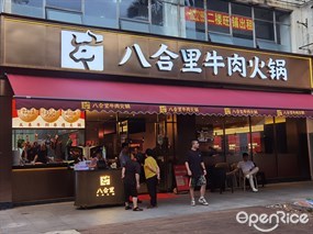 八合里牛肉火锅