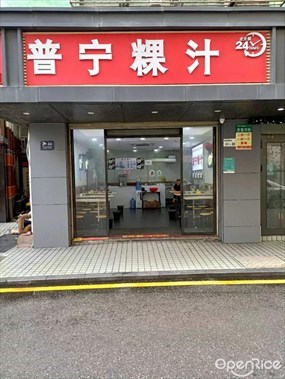 普宁粿汁
