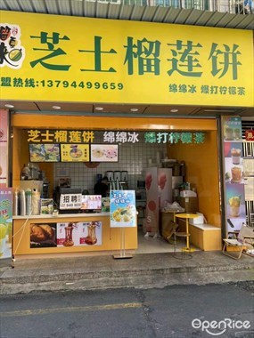 榴夏来芝士榴莲饼