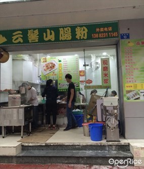 云髻山肠粉