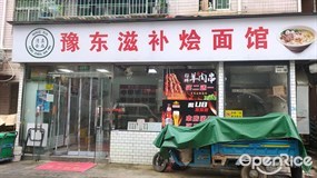 豫东滋补烩面馆